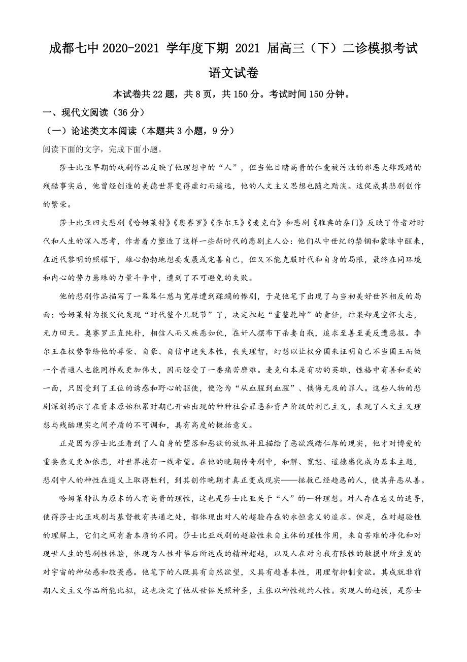 2021届四川省成都市七中高三二诊语文试题（解析版）.doc_第1页