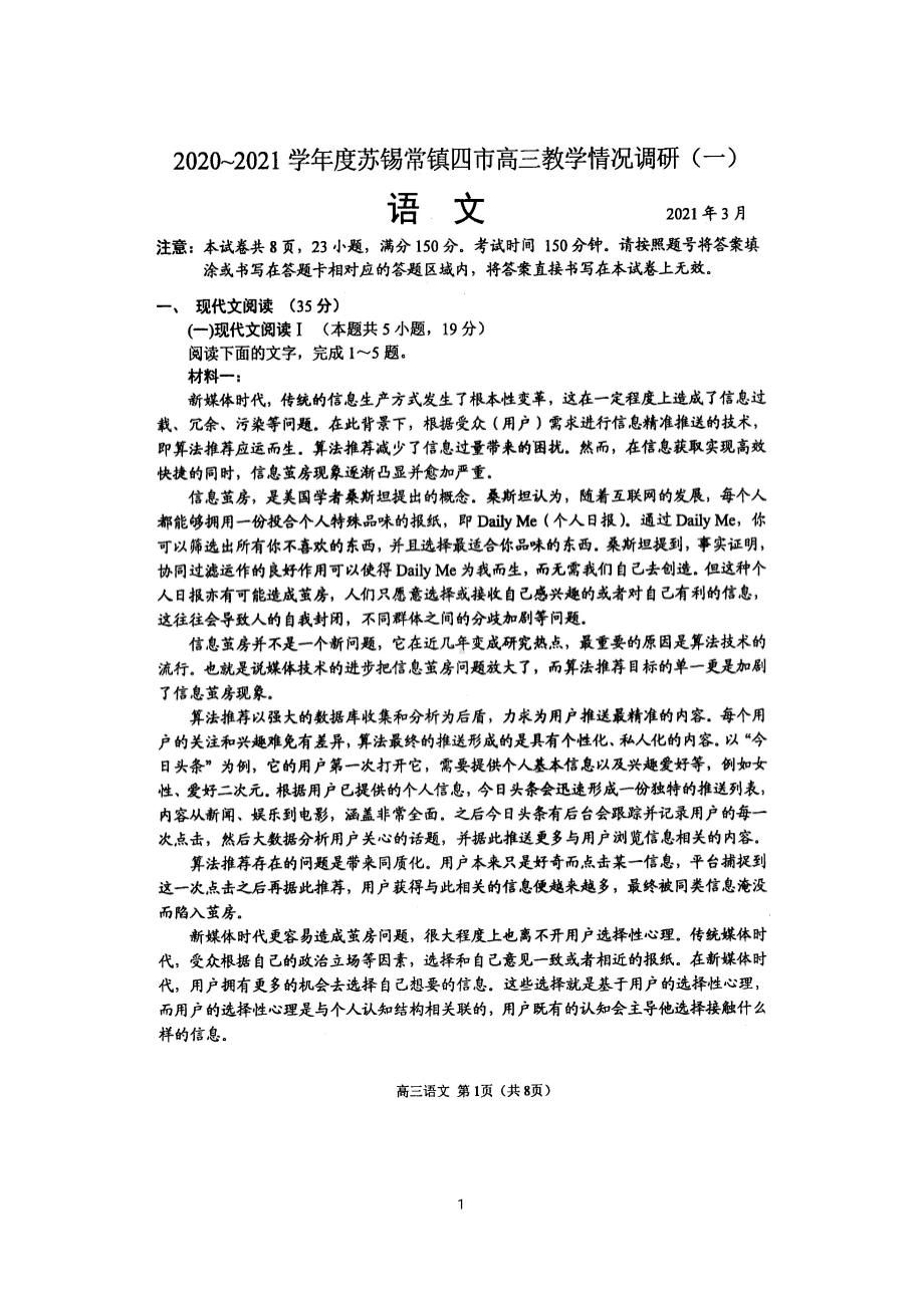 2021届苏锡常镇四市高三教学情况调研语文试卷含答案（一）.pdf_第1页