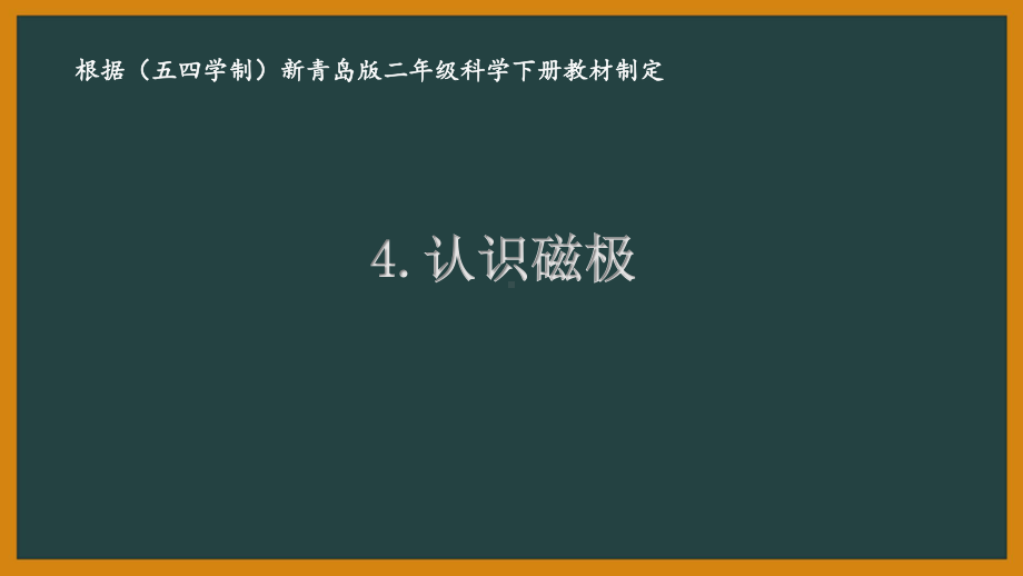 2021五四制《新青岛版二年级科学下册》第二单元《磁铁》全部课件（共3课时）.pptx_第1页