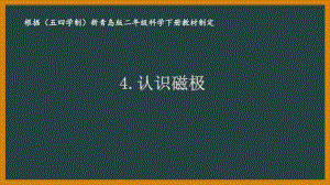 2021五四制《新青岛版二年级科学下册》第二单元《磁铁》全部课件（共3课时）.pptx