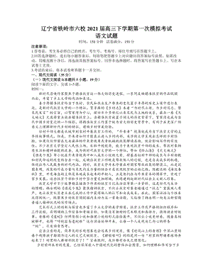 辽宁省铁岭市六校2021届高三下学期第一次模拟考试语文试题Word版含答案.docx