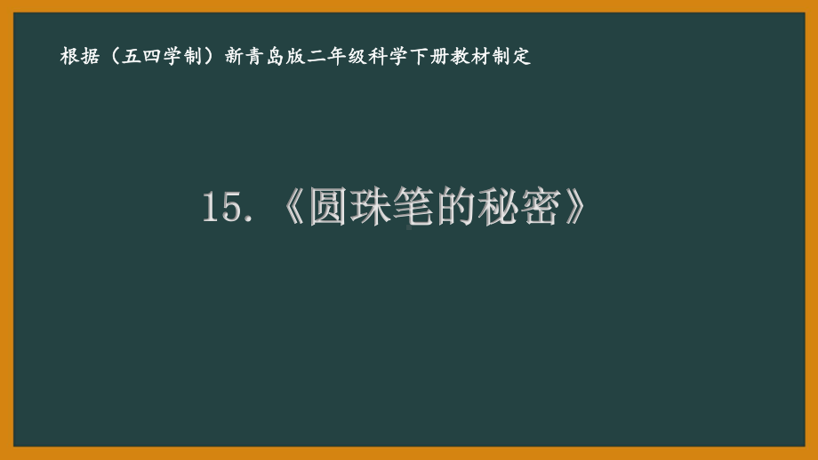 2021五四制《新青岛版二年级科学下册》第五单元《科技产品》全部课件（共2课时）.pptx_第1页