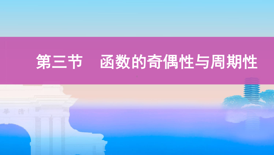 2022届课标版（老高考）一轮复习理数课件：第2章 函数 第三节　函数的奇偶性与周期性.pptx_第1页