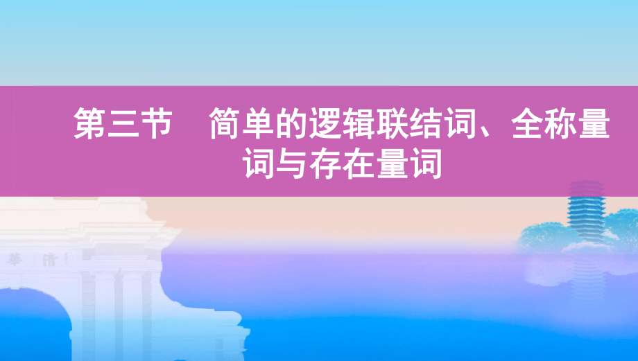 2022届课标版（老高考）一轮复习理数课件：第1章 集合与逻辑用语 第三节　简单的逻辑联结词、全称量词与存在量词.pptx_第1页