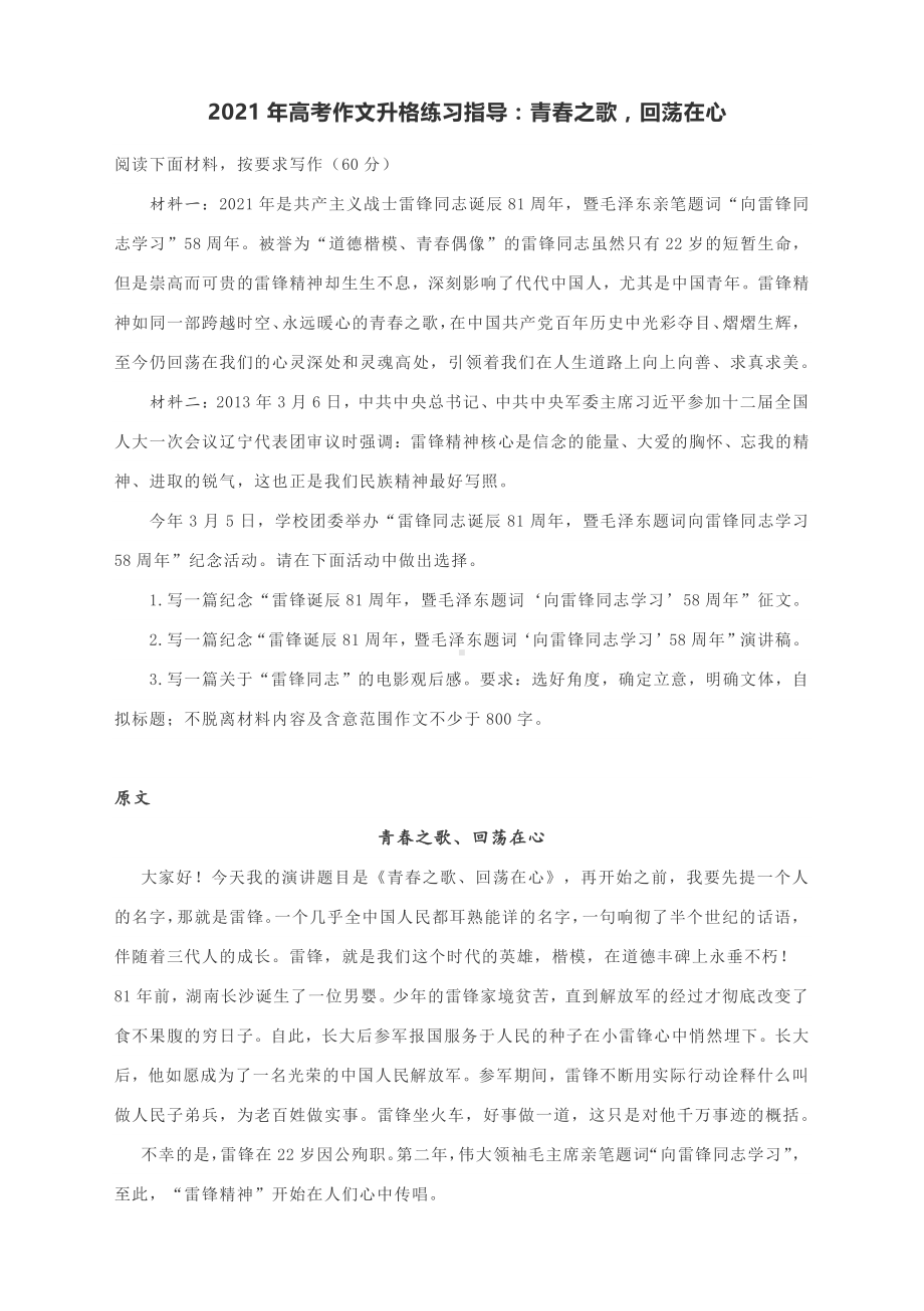 2021年高考作文升格练习指导：青春之歌回荡在心(原文+升格指导+升格文).docx_第1页