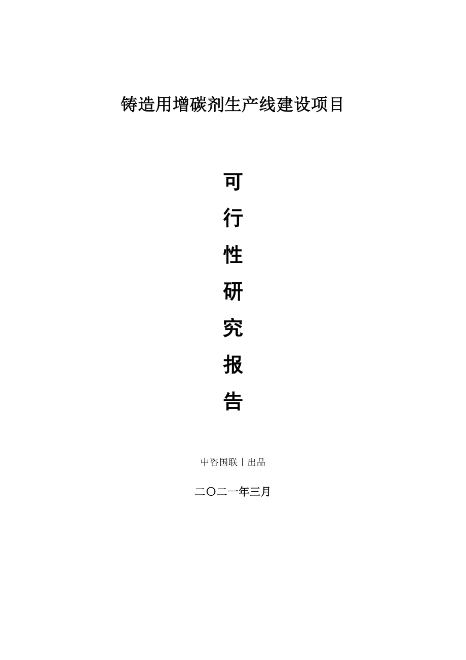 铸造用增碳剂生产建设项目可行性研究报告.doc_第1页