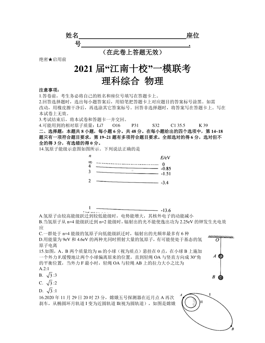 安徽省江南十校2021届高三下学期一模联考理科综合物理试题.docx_第1页