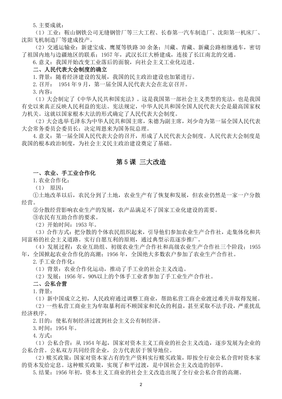 初中历史部编版八年级下册第二单元《社会主义制度的建立与社会主义建设的探索》知识点整理.doc_第2页