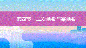 2022届课标版（老高考）一轮复习理数课件：第2章 函数 第四节　二次函数与幂函数.pptx