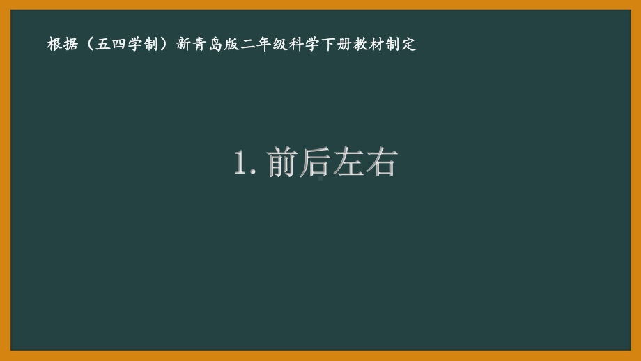 2021五四制《新青岛版二年级科学下册》全册全部课件（共16课时）.pptx_第1页