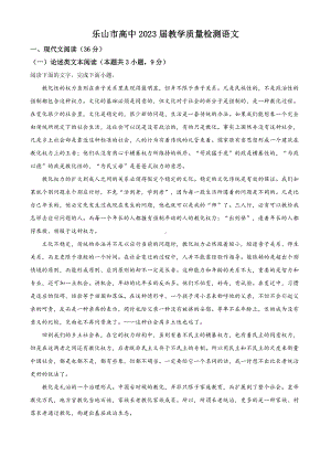 四川省乐山市2020-2021学年高一上学期期末考试语文试题 Word版含解析.doc