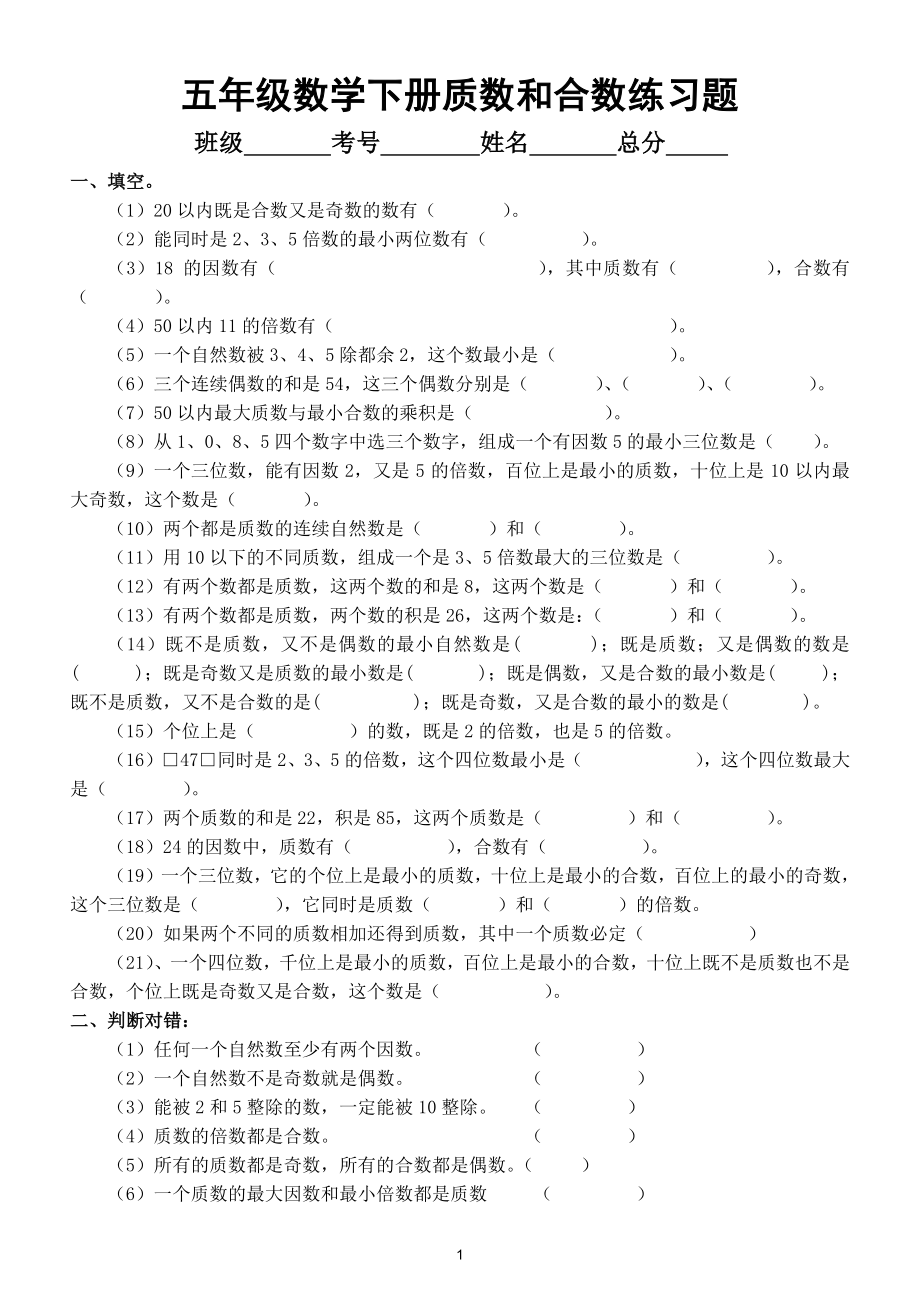 小学数学五年级下册必考《质数和合数》练习题（附质数合数知识点）.doc_第1页