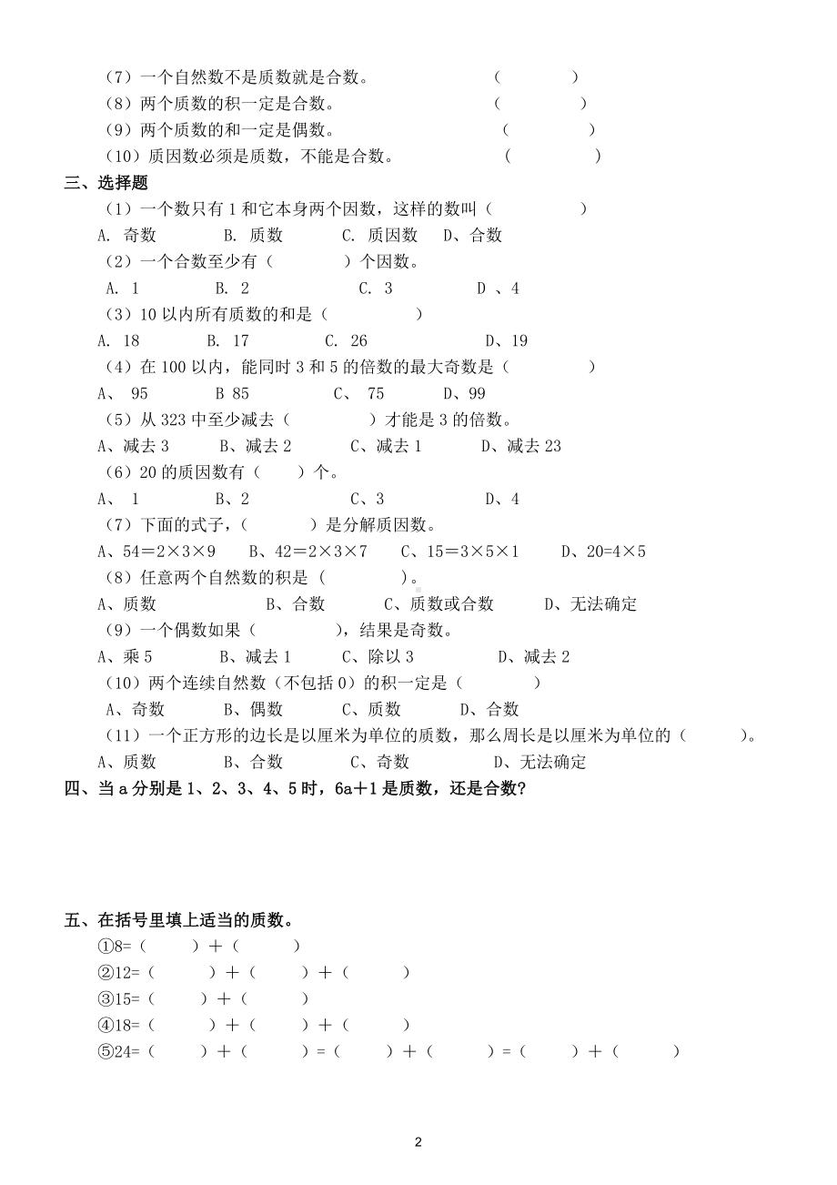 小学数学五年级下册必考《质数和合数》练习题（附质数合数知识点）.doc_第2页