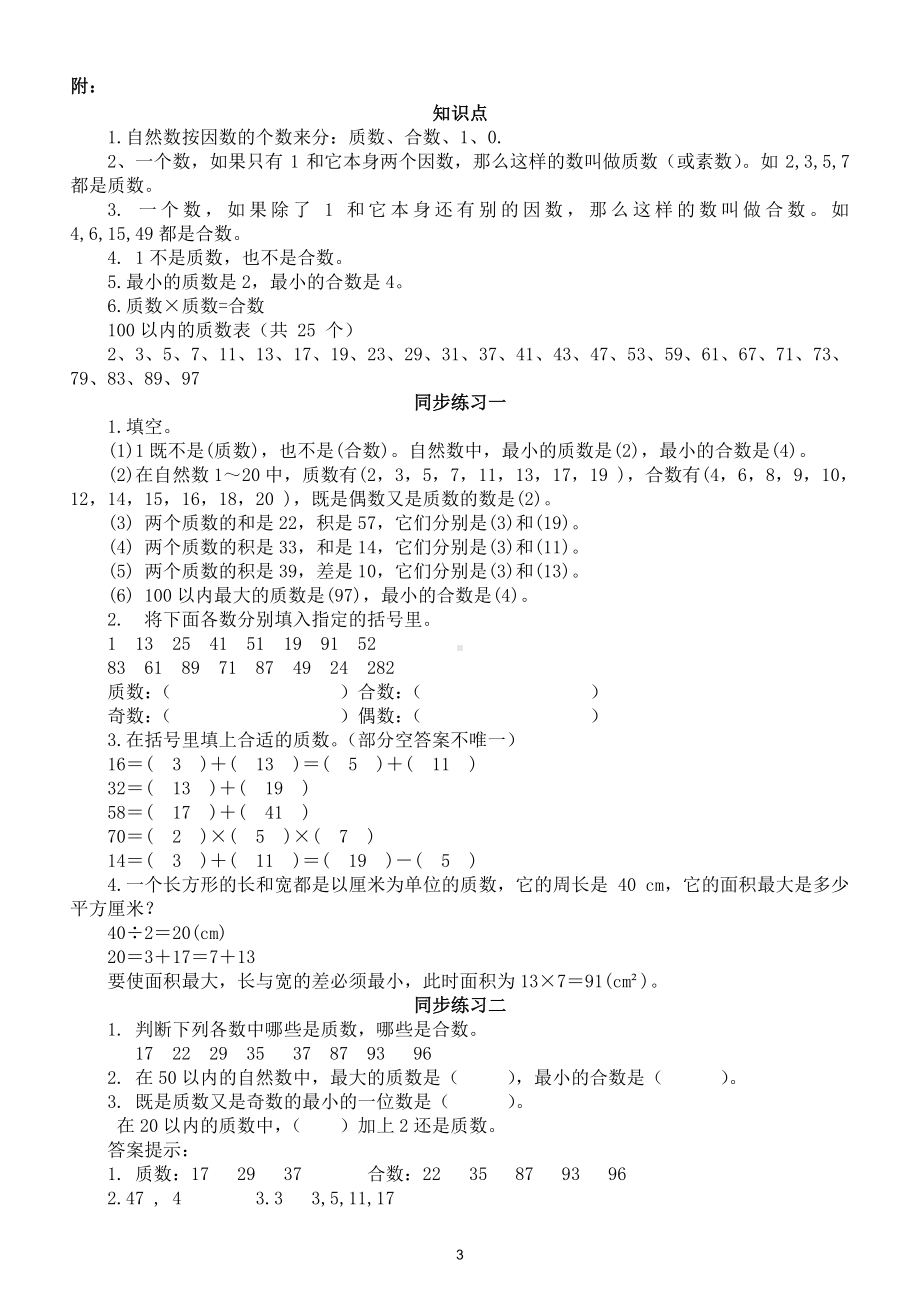 小学数学五年级下册必考《质数和合数》练习题（附质数合数知识点）.doc_第3页