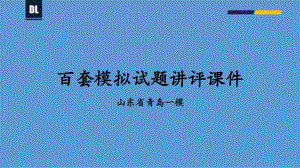 2021届山东青岛一模课件（35张）-备战2021年新高考地理各地联考试卷讲评课件（新高考适用）.pptx