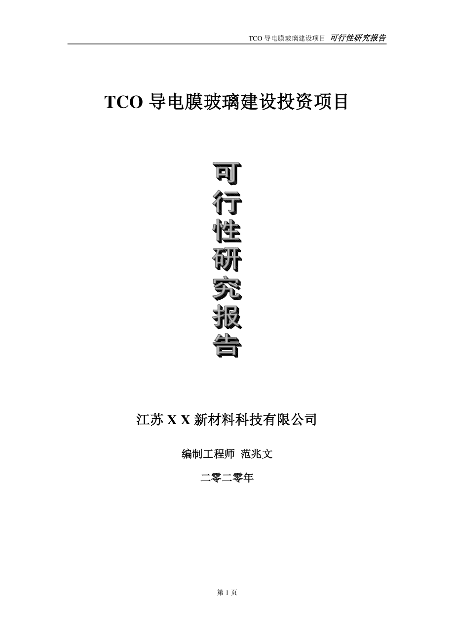 TCO导电膜玻璃建设投资项目可行性研究报告-实施方案-立项备案-申请.doc_第1页