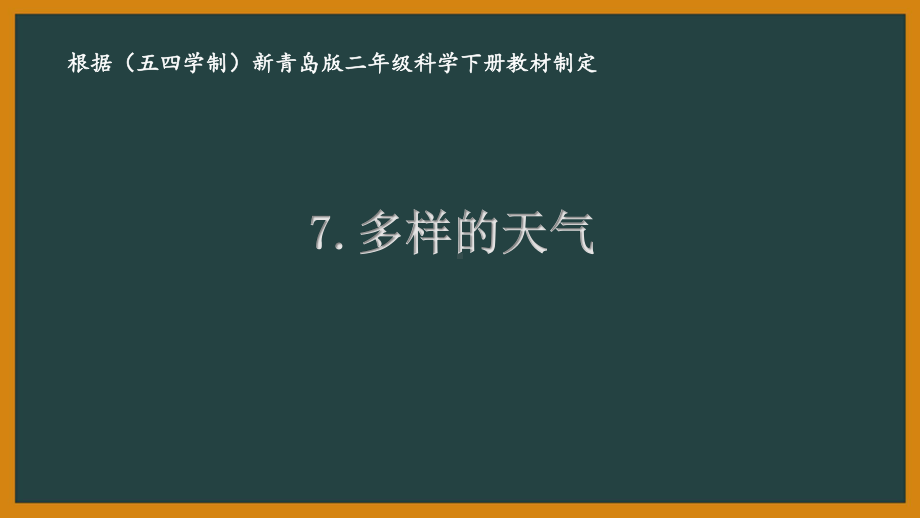 2021五四制《新青岛版二年级科学下册》第三单元《认识天气》全部课件（共4课时）.pptx_第1页