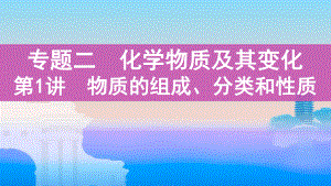 2022届课标版（老高考）一轮复习化学课件：专题2化学物质及其变化第1讲　物质的组成、分类和性质.pptx