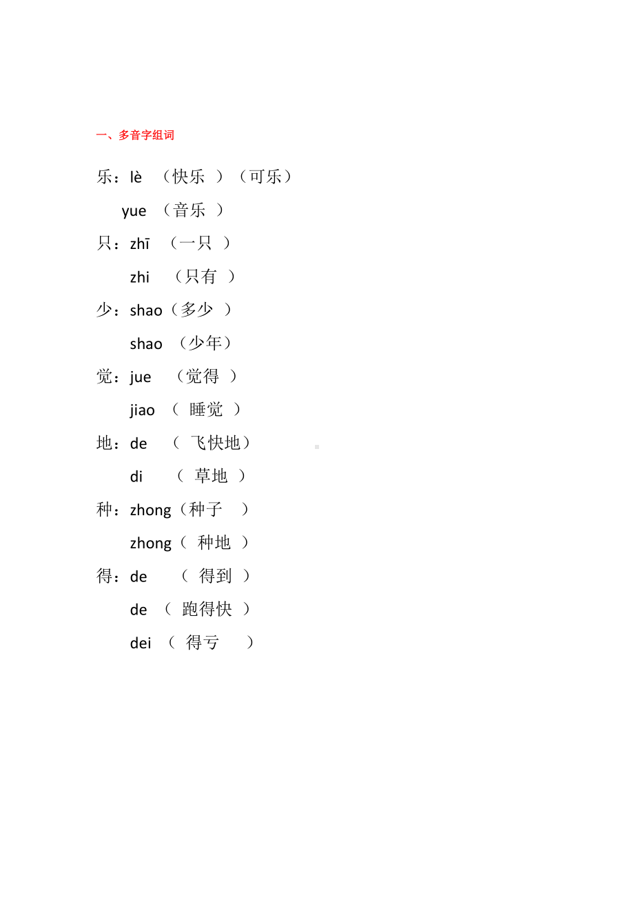 部编版一下语文期中归类之多音字反义词补全句子.docx_第1页