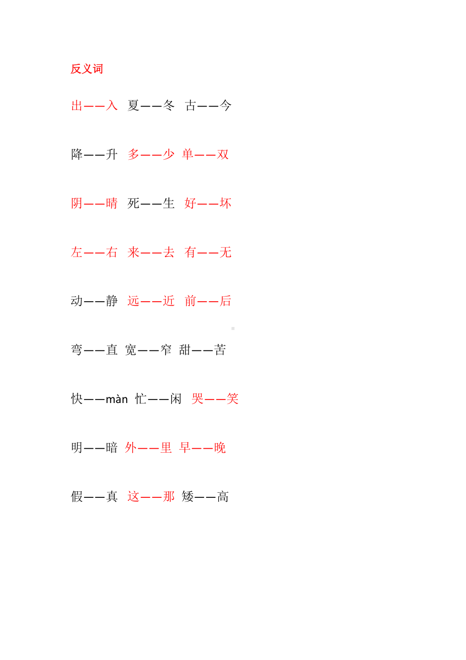 部编版一下语文期中归类之多音字反义词补全句子.docx_第2页