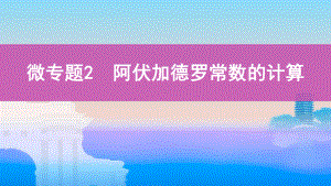 2022届课标版（老高考）一轮复习化学课件：专题1 化学计量微专题2　阿伏加德罗常数的计算.pptx