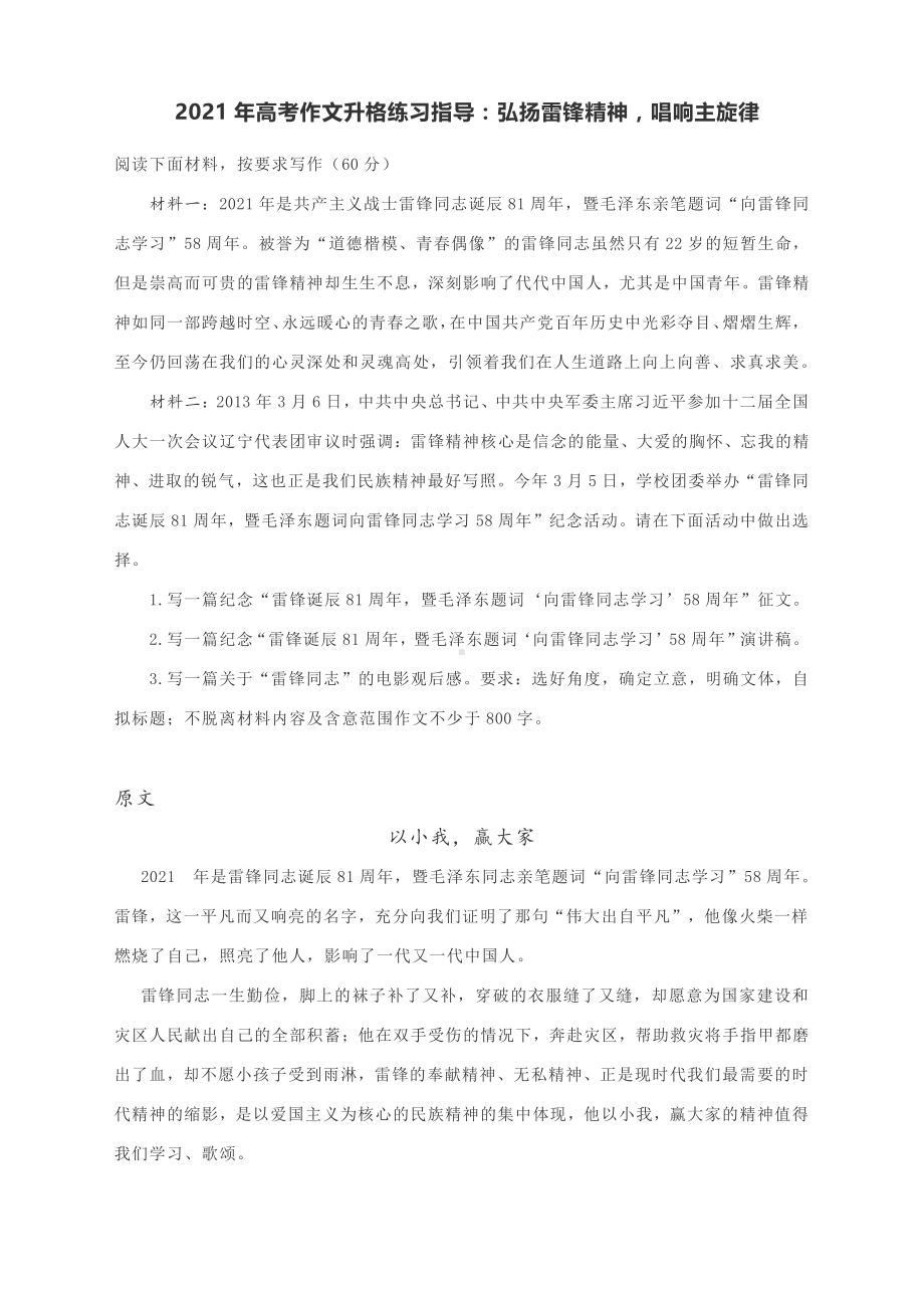 2021年高考作文升格练习指导：弘扬雷锋精神唱响主旋律(原文+升格指导+升格文).docx_第1页