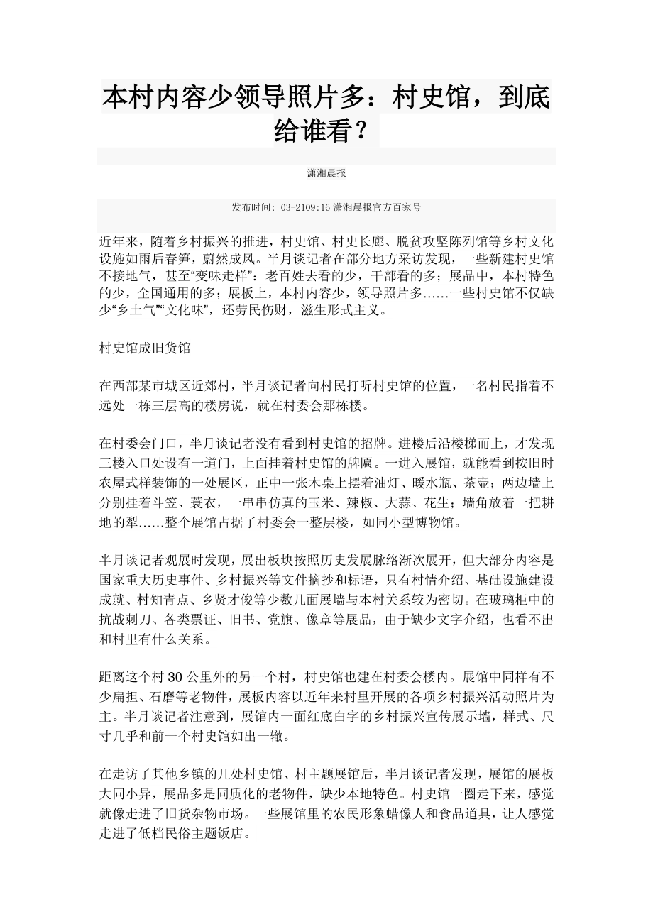 2021届高考作文素材之时事热评：警惕村史馆成了形式主义“新阵地”.doc_第2页