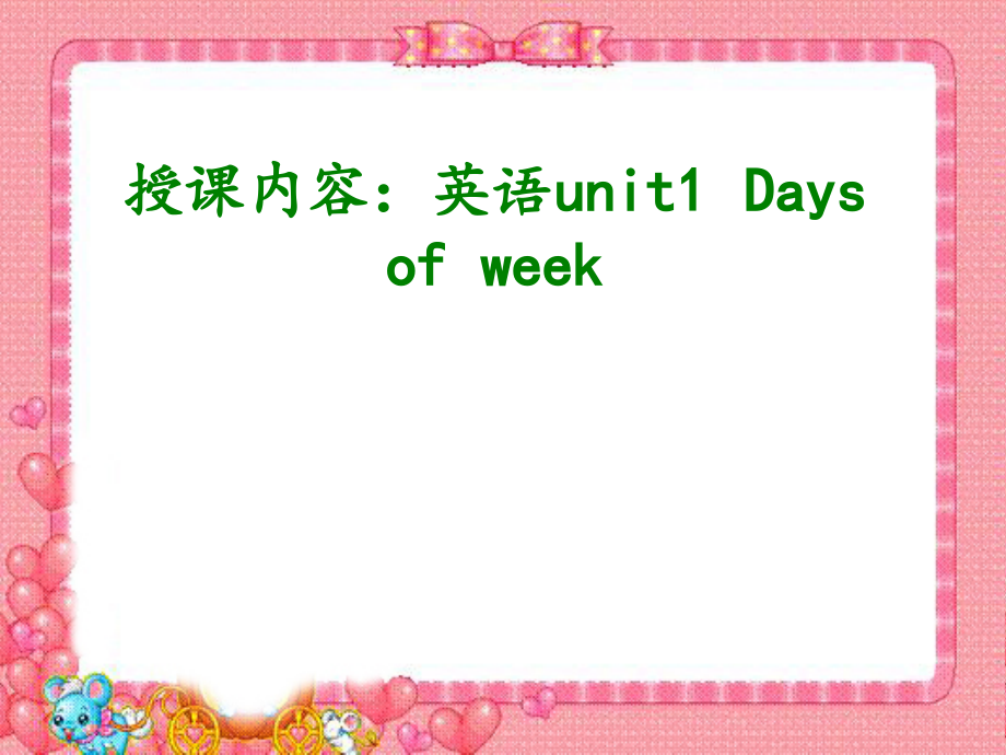 冀教版（一起）四下-Unit 1 Days and Months-Lesson 2 Days of the Week-ppt课件-(含教案)--(编号：3002a).zip