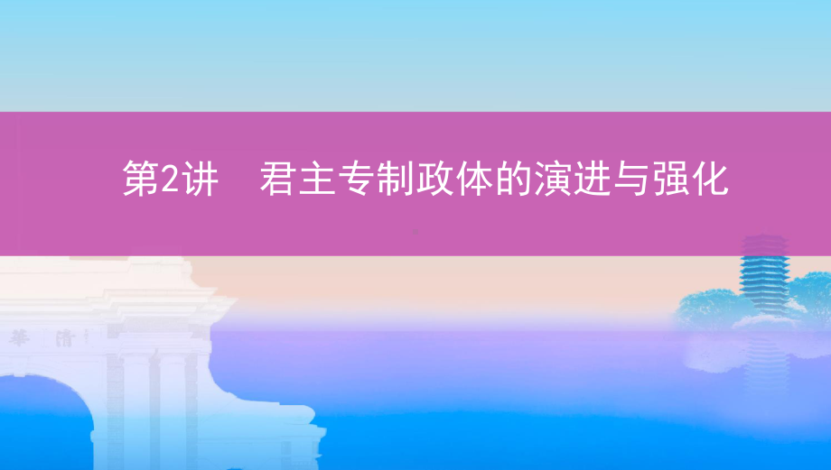 2022届人民版（老高考）一轮复习历史讲义：专题1古代中国的政治制度第2讲　君主专制政体的演进与强化.pptx_第1页