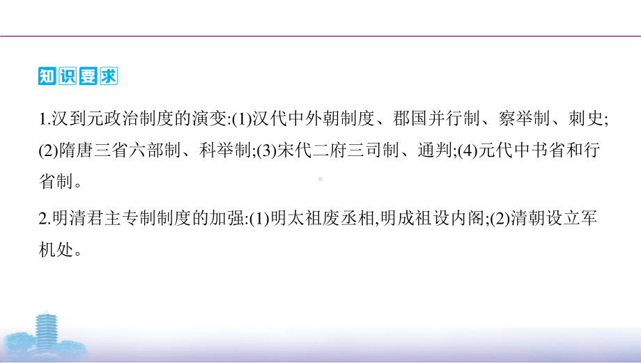 2022届人民版（老高考）一轮复习历史讲义：专题1古代中国的政治制度第2讲　君主专制政体的演进与强化.pptx_第2页