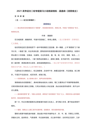 2021高考语文二轮专题复习小说精读精练：聂鑫森《清香楼主》.docx