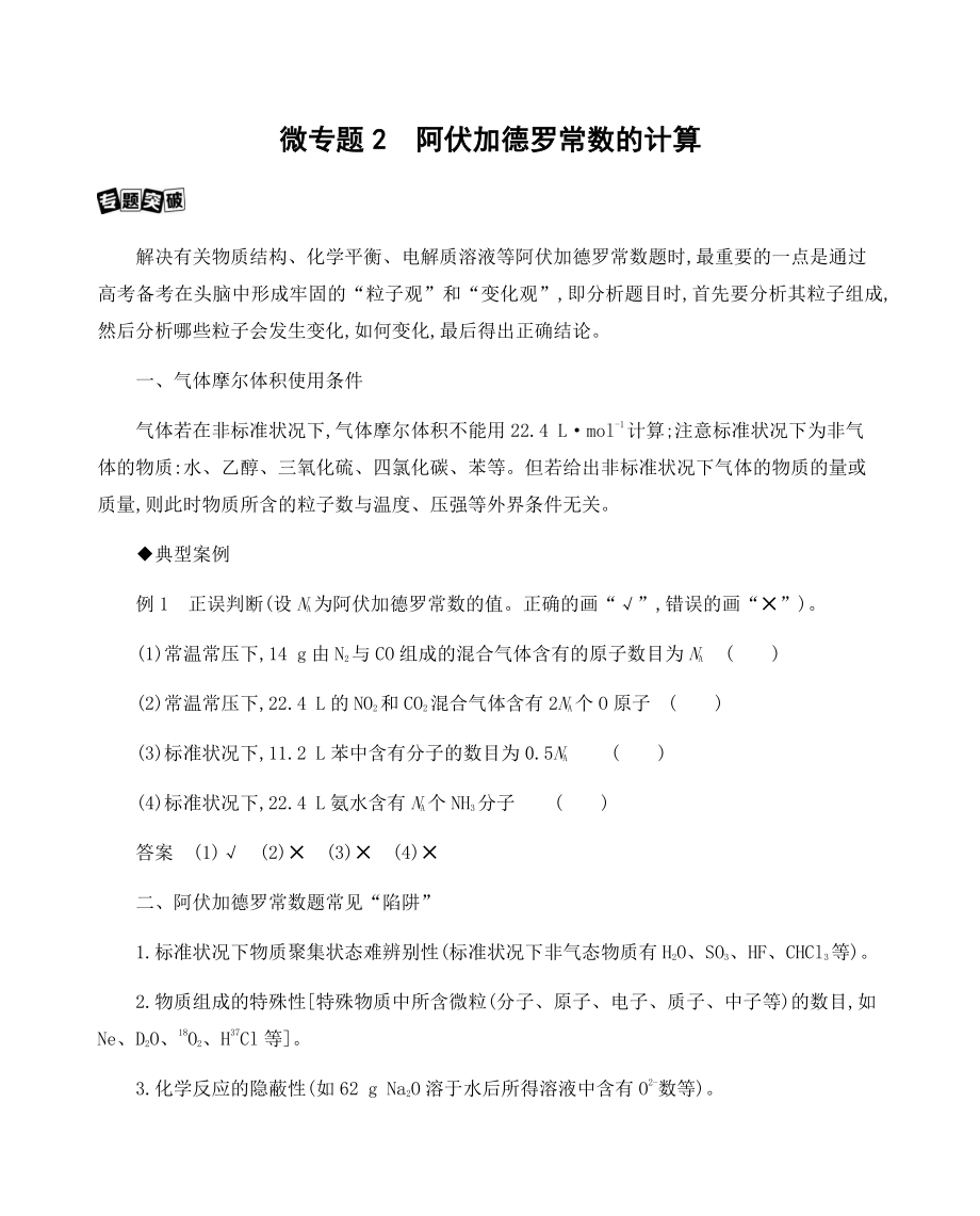 2022届课标版（老高考）一轮复习化学讲义：专题1 化学计量微专题2　阿伏加德罗常数的计算.docx_第1页