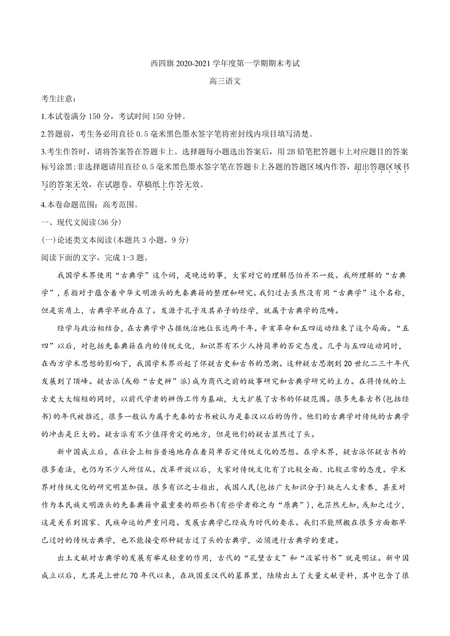 内蒙古自治区西四旗2021届高三上学期期末考试语文试题 Word版含答案.docx_第1页