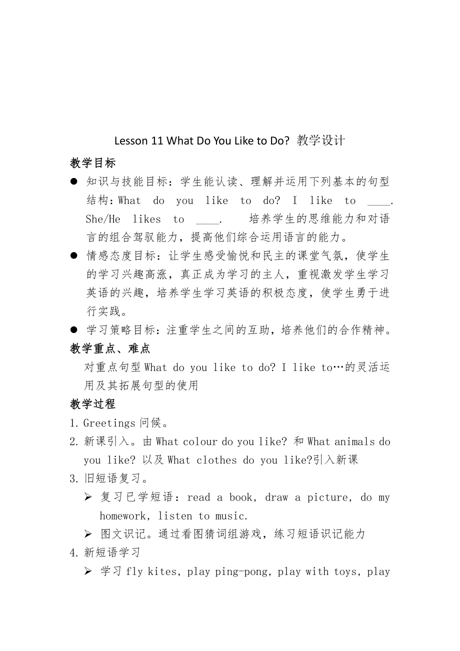 冀教版（一起）四下-Unit 3 More About Me-Lesson 17 What Do You Like to Do -教案、教学设计-公开课-(配套课件编号：427bc).docx_第1页