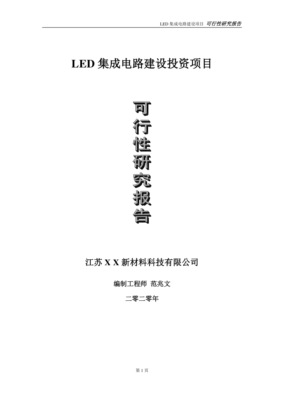 LED集成电路建设投资项目可行性研究报告-实施方案-立项备案-申请.doc_第1页