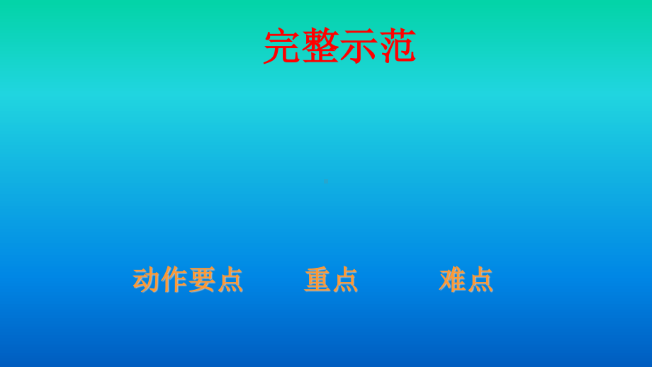 2020—2021学年人教版七年级体育全一册-第2章田径 立定跳远课件.pptx_第3页