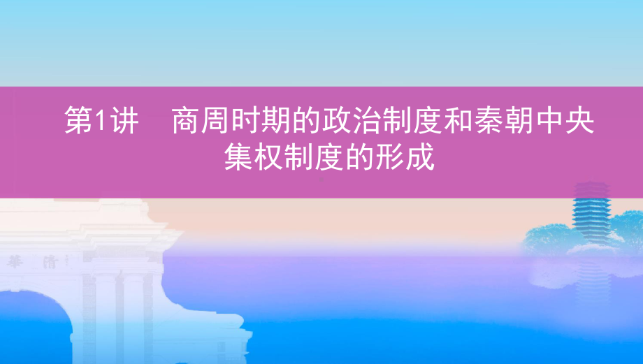 2022届人教版（老高考）一轮复习历史课件：第1单元 古代中国的政治制度第1讲　商周时期的政治制度和秦朝中央集权制度的形成.pptx_第1页