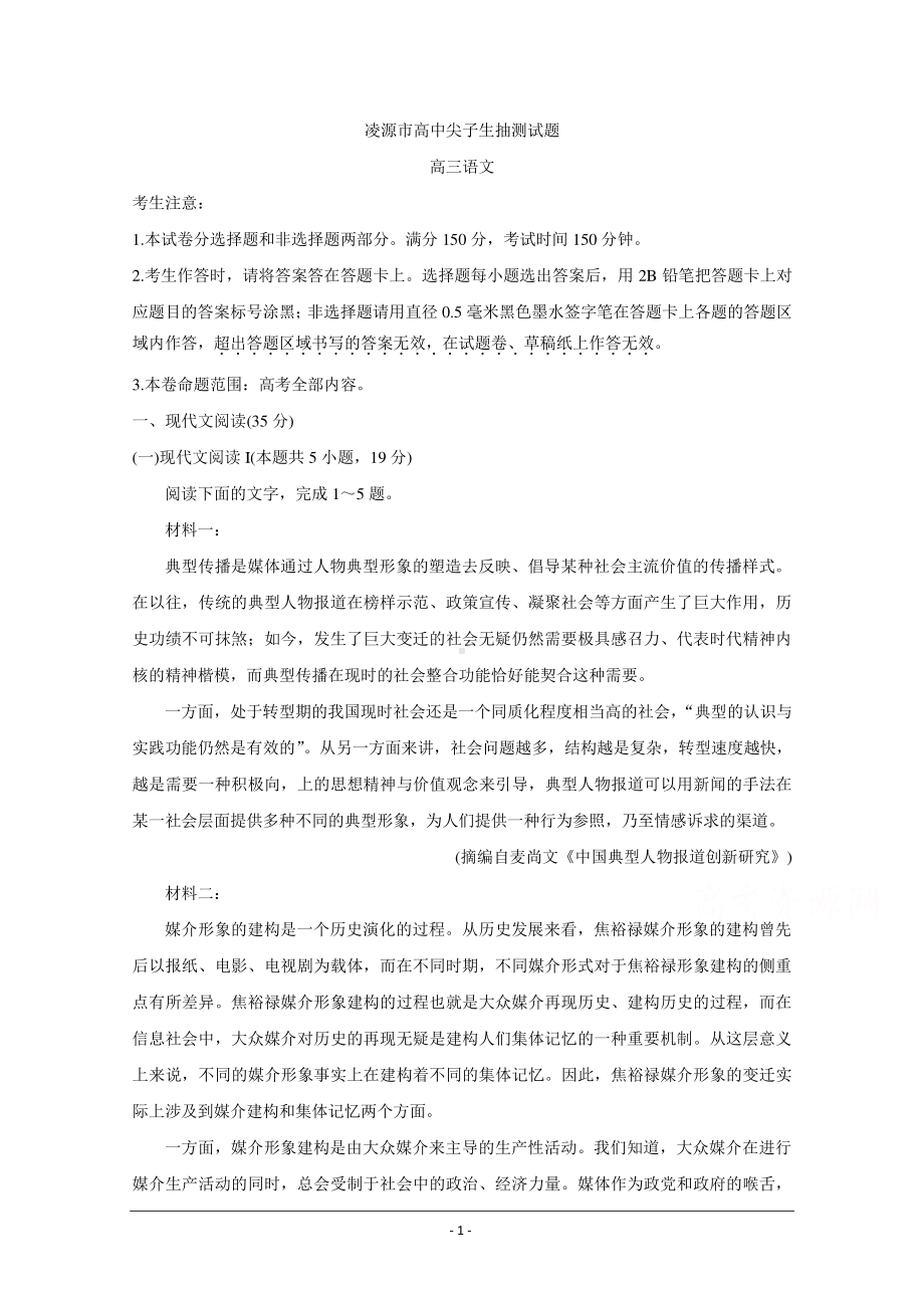 辽宁省凌源市2021届高三3月尖子生抽测 语文 Word版含答案.doc_第1页