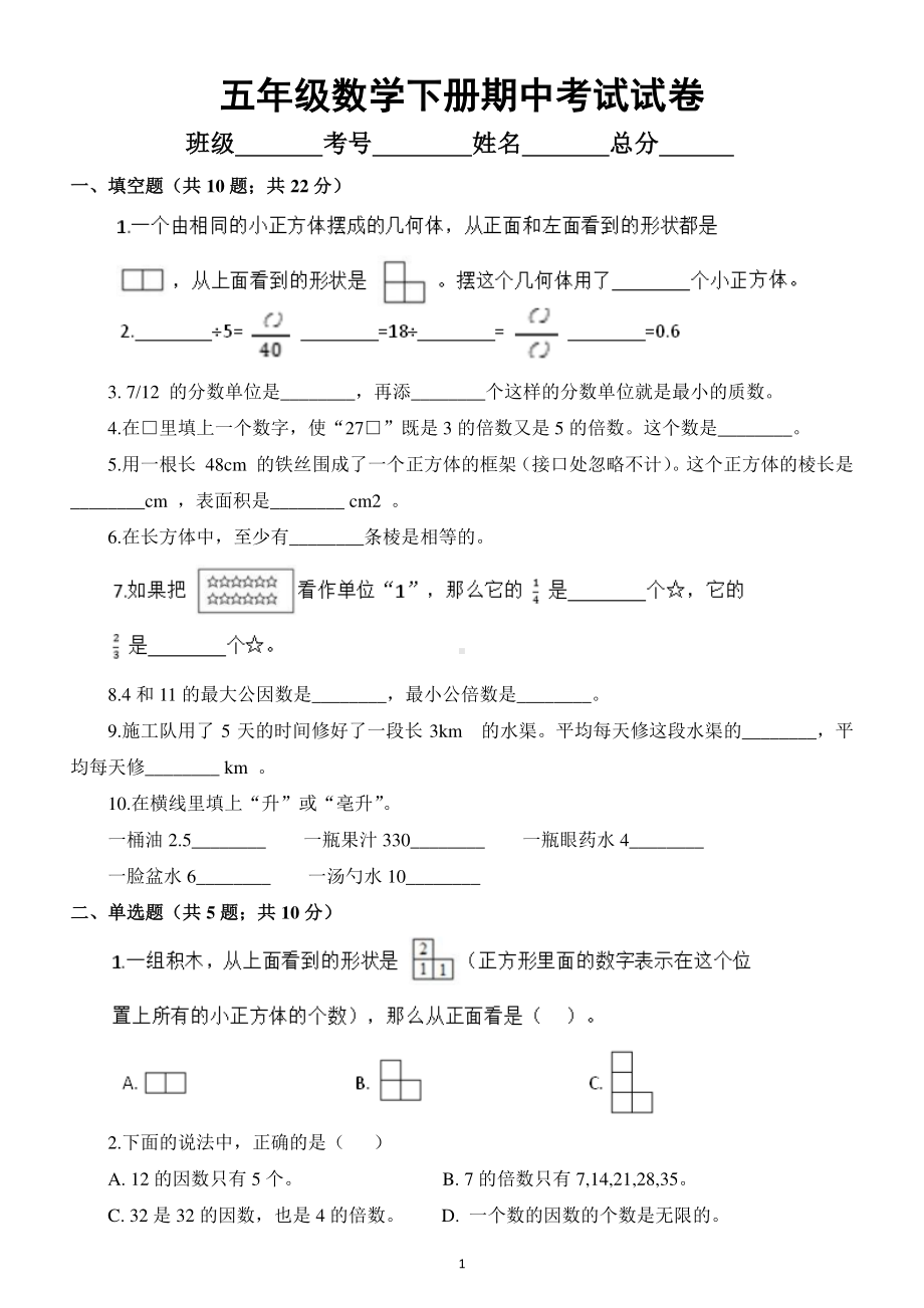 小学数学人教版五年级下册期中考试试卷及答案.docx_第1页