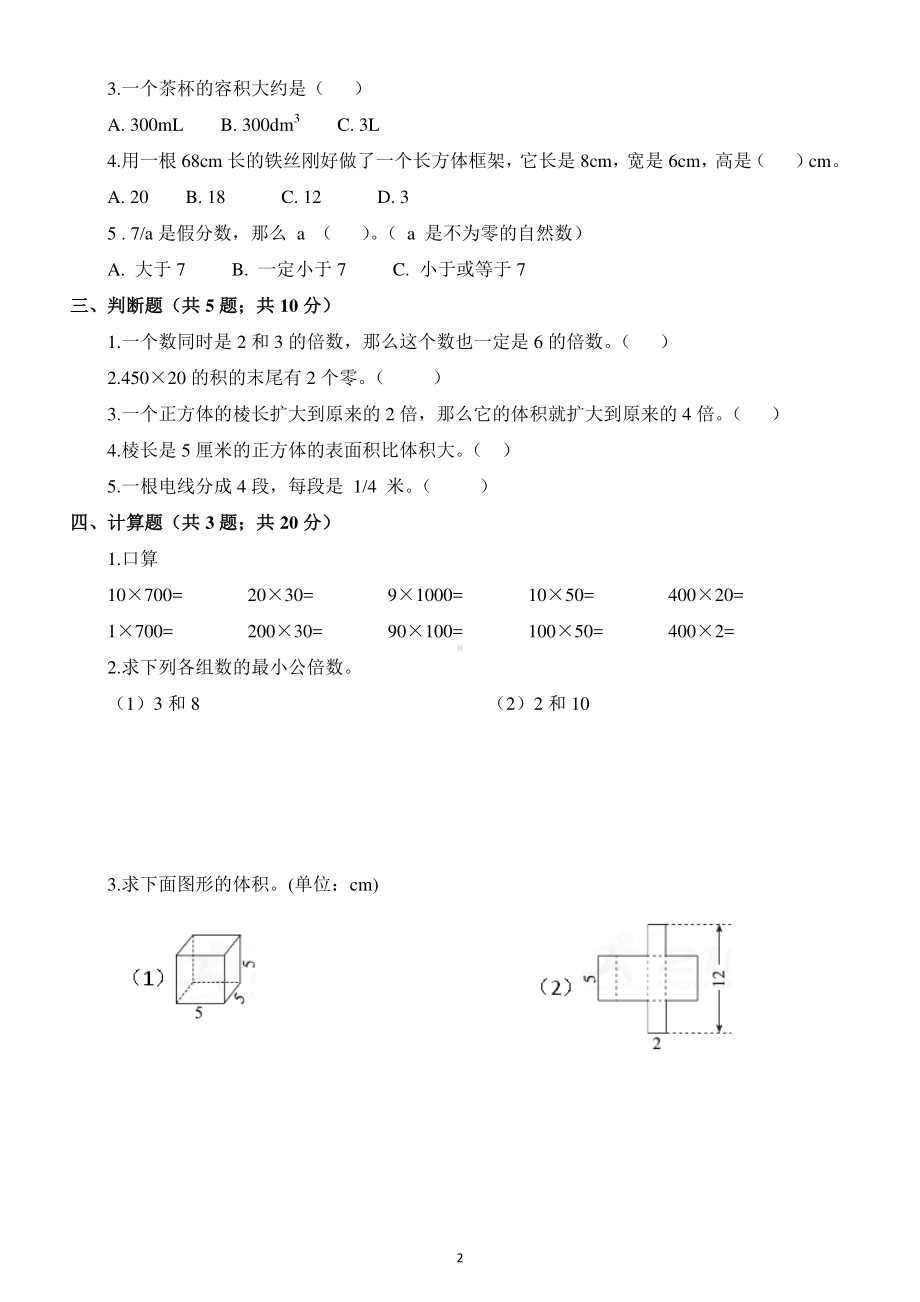 小学数学人教版五年级下册期中考试试卷及答案.docx_第2页