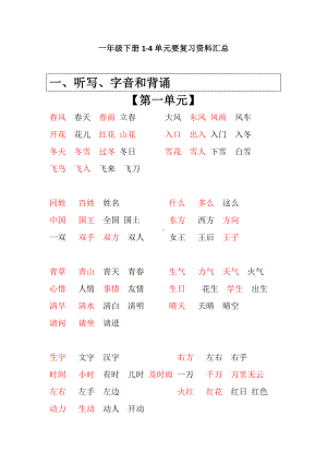 部编版一下语文期中归类之组词和必会词语.docx