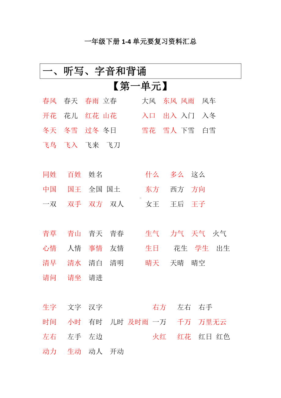 部编版一下语文期中归类之组词和必会词语.docx_第1页