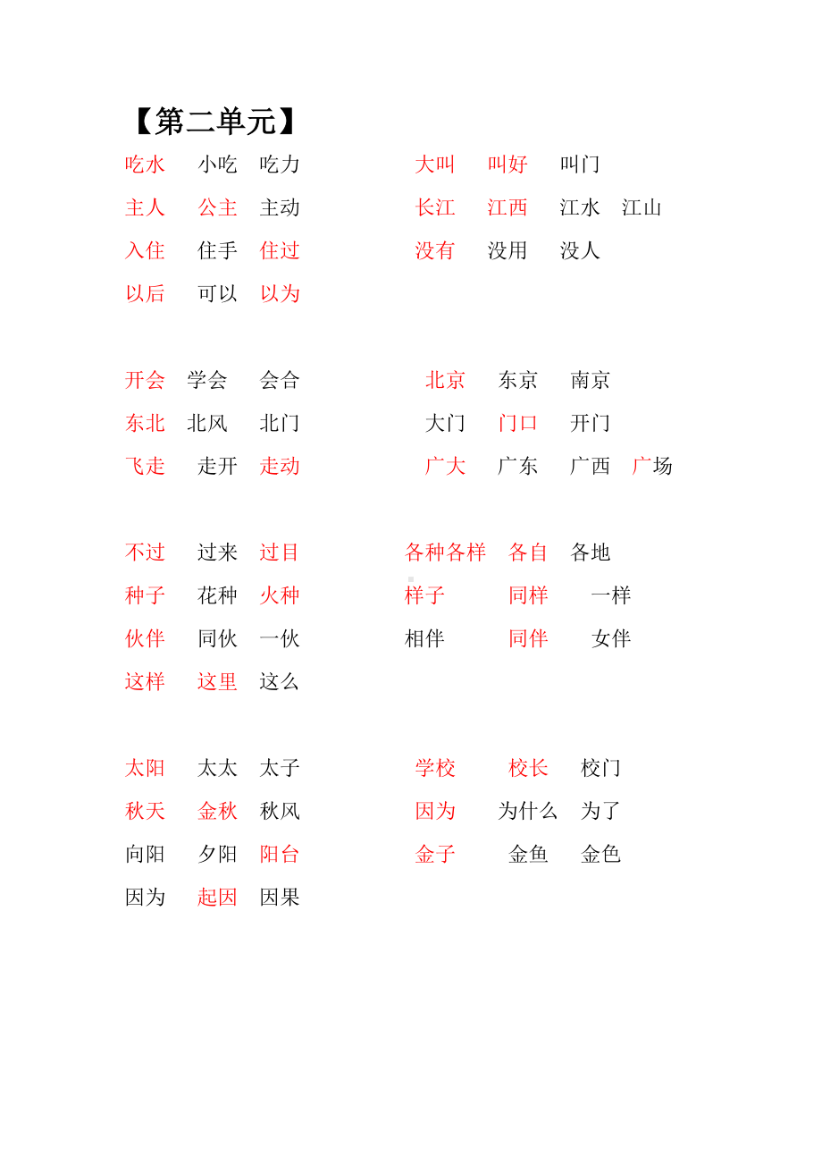 部编版一下语文期中归类之组词和必会词语.docx_第2页