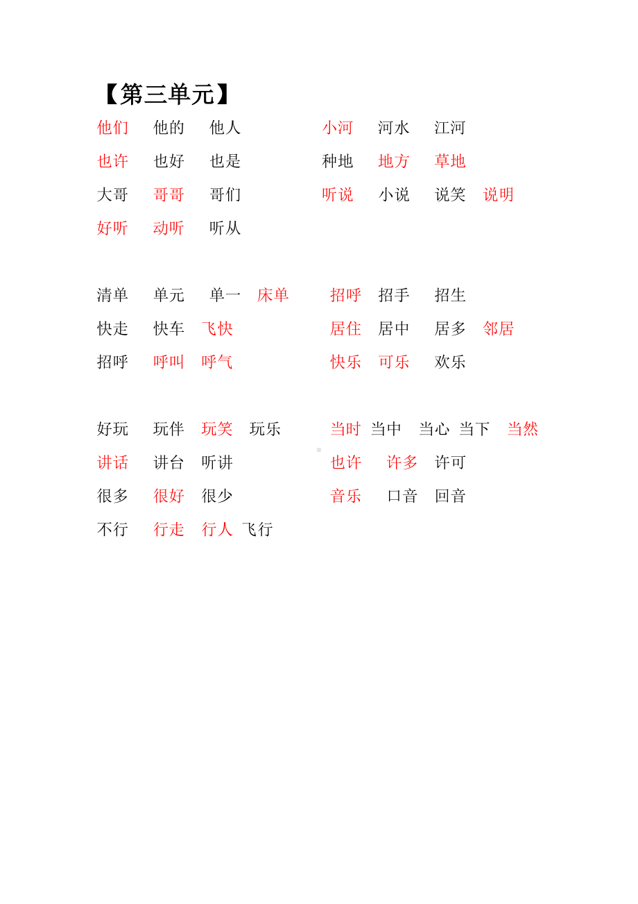 部编版一下语文期中归类之组词和必会词语.docx_第3页