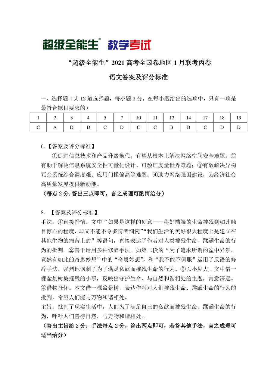 “超级全能生”2021届高三全国卷地区1月联考试题（丙卷） 语文试题评分标准.pdf_第1页