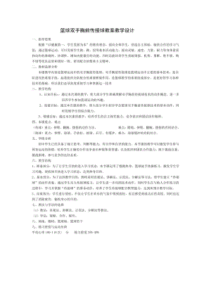 2020—2021学年人教版七年级体育全一册-第4章篮球-~篮球双手胸前传接球-教案.docx