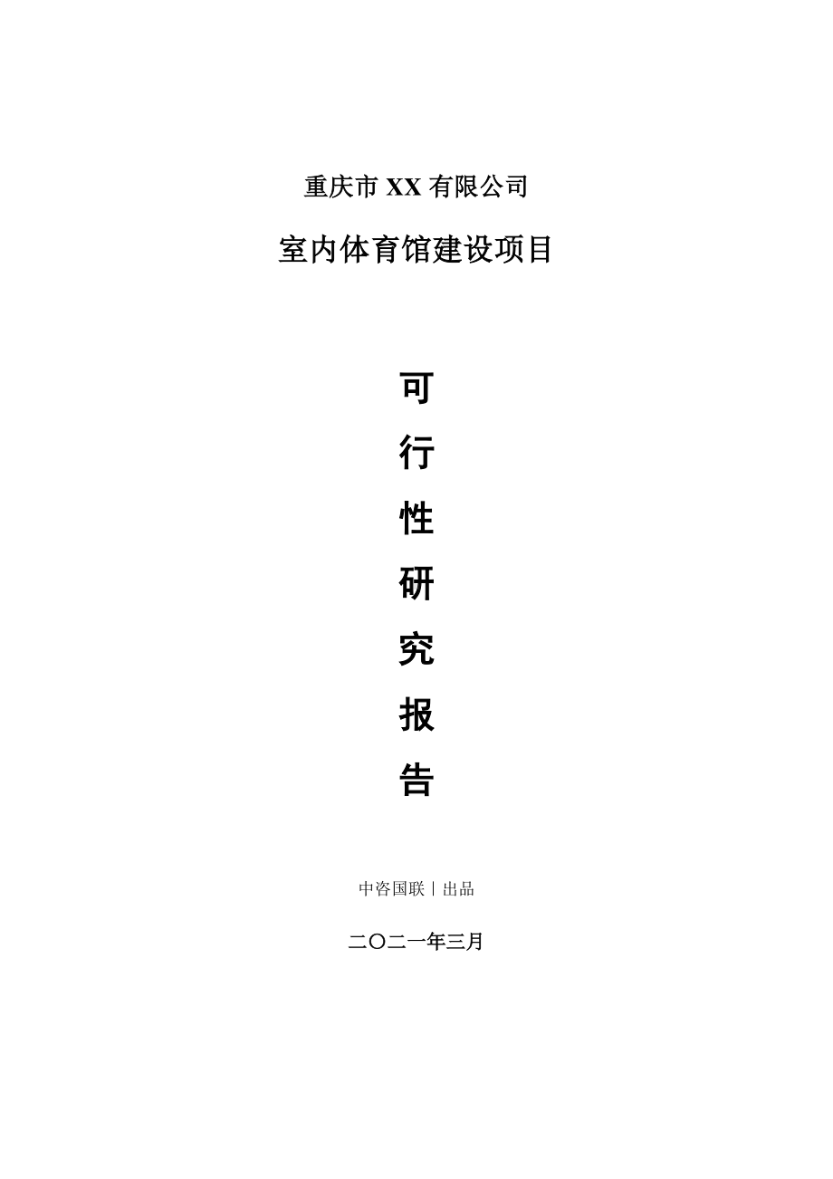 室内体育馆建设项目可行性研究报告.doc_第1页