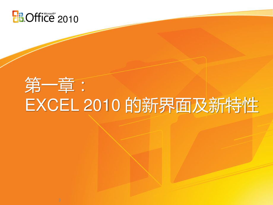 详细EXCEL电子表格从入门到精通培训讲义课件PPT.pptx_第3页