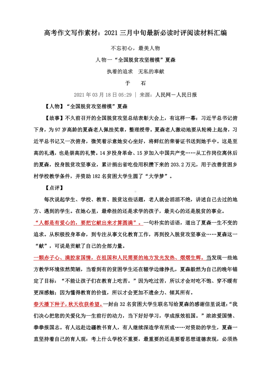 高考作文写作素材：2021三月中旬最新必读时评阅读材料汇编.docx_第1页