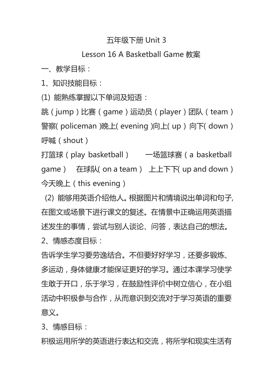 冀教版（一起）五下-Unit 3 We Love Sports-Lesson 16 A Basketball Game-教案、教学设计--(配套课件编号：409bc).doc_第1页